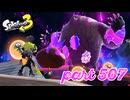オルタナの地を大冒険！！【Splatoon3実況part507】