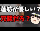 蓮舫が優しい？どこが？？
