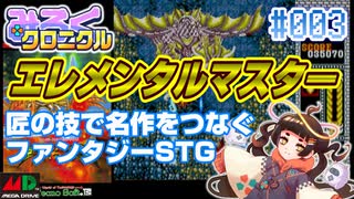 【みろくクロニクル】#003 エレメンタルマスター【ネタバレ無しの10分紹介】