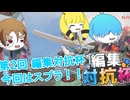 【スプラトゥーン】楽しんでイカないか？ 第２回編集対抗杯 #編集対抗杯 #スプラトゥーン