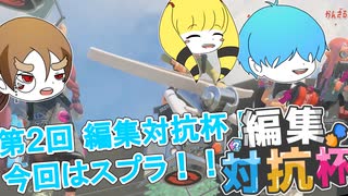 【スプラトゥーン】楽しんでイカないか？ 第２回編集対抗杯 #編集対抗杯 #スプラトゥーン