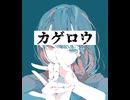 カゲロウ/重音テト【オリジナル曲】