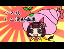 ウマ娘ミニ没動画集