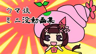 ウマ娘ミニ没動画集