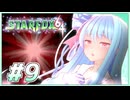 葵ちゃんは思い出を語りながら宇宙平和を取り戻す #9【VOICEROID実況】