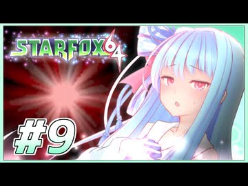 葵ちゃんは思い出を語りながら宇宙平和を取り戻す #9【VOICEROID実況】