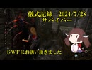 儀式記録幕間その９　2024.7.28　サバイバー　私は危険人物ではありません