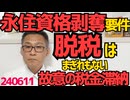 外国人永住資格取消要件「故意の税金滞納」脱税がこれに該当することは確実／川口市長「市民からのクルド人の苦情は無い」テレビで放言、じゃなんで外国人犯罪取り締まり強化が決議されたんだ240611