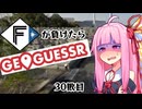 ファイターズが負ける度に吹っ飛ばされる茜ちゃん30敗目【Geoguessrボイロ実況】