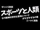 【時機を失した】スポーツの精神科学的意味