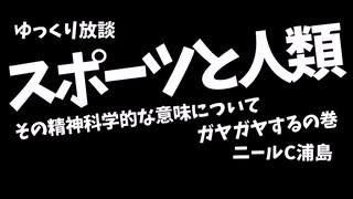 【時機を失した】スポーツの精神科学的意味