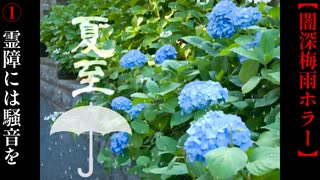イラつく霊障には騒音をぶつけるにかぎる【夏至】#1