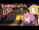 【The WereCleaner】多分掃除をするゲーム_1日目【A.I.VOICE実況？】