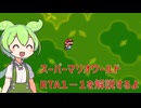【ニコニコ復活おめでとう！！！】スーパーマリオワールドのRTA１－１を解説するよ(初心者)