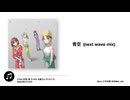 【夏色花梨】青空 (next wave mix)【ノクチル】