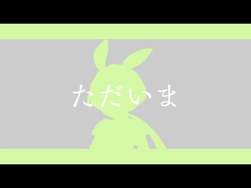 【VOICEVOX劇場】ただいま　と　おかえり