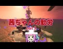 【ボイスロイド実況】茜ちゃんの勤労part2【splatoon3】【サーモンランNW】