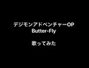 Butter-Fly　歌ってみた
