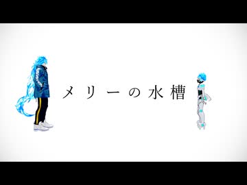 【MMDツイステ】メリーの水槽
