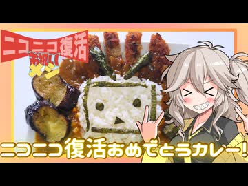 【お祝いメシ投稿祭】ニコニコ復活おめでとうカレー！【春日部つむぎ】