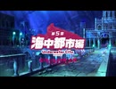 【ミストトレインガールズ】メインシナリオ 第3部 第5章 前半 Part.01