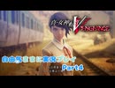 【真VV】自由気ままに実況プレイPart4