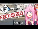 ファイターズが負ける度に吹っ飛ばされる茜ちゃん31敗目【Geoguessrボイロ実況】