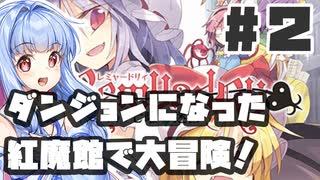 PART2 ダンジョン化した紅魔館でレミリアが大冒険！！【レミャードリィ 七曜の迷宮】VOICEROID実況(ボイスロイド実況) 東方Project 二次創作ゲーム