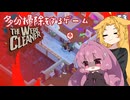 【The WereCleaner】多分掃除をするゲーム_2日目【A.I.VOICE実況？】