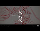 【鬼滅のMMD】 大丈夫 【炭治郎BD】