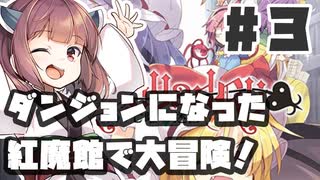 PART3 ダンジョン化した紅魔館でレミリアが大冒険！！【レミャードリィ 七曜の迷宮】VOICEROID実況(ボイスロイド実況) 東方Project 二次創作ゲーム