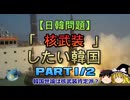 【ゆっくり解説】「核武装」したい韓国　part1/2