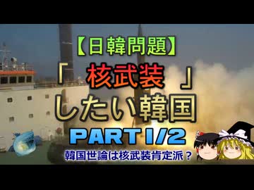 【ゆっくり解説】「核武装」したい韓国　part1/2