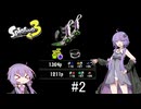 【クアッド】結月ゆかりがスプラ3をする＃2【Splatoon3】