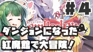 PART4 ダンジョン化した紅魔館でレミリアが大冒険！！【レミャードリィ 七曜の迷宮】VOICEROID実況(ボイスロイド実況) 東方Project 二次創作ゲーム