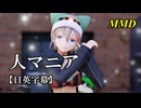 【MMD】人マニア／スピカ・スカイユ【日英字幕】