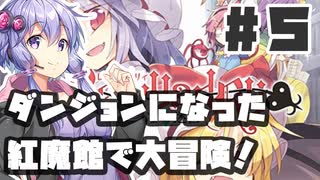 PART5 ダンジョン化した紅魔館でレミリアが大冒険！！【レミャードリィ 七曜の迷宮】VOICEROID実況(ボイスロイド実況) 東方Project 二次創作ゲーム