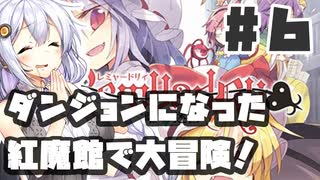 PART6 ダンジョン化した紅魔館でレミリアが大冒険！！【レミャードリィ 七曜の迷宮】VOICEROID実況(ボイスロイド実況) 東方Project 二次創作ゲーム