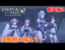 【レスレリアーナのアトリエ】#109 新しい装備がカッコいい