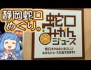 【琴葉姉妹車載】静岡蛇口めぐり。