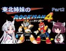 【VOICEROID実況】東北姉妹のE缶を使わないロックマン4 PART2