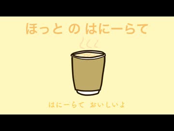 ほっとのはにーらて/GUMI