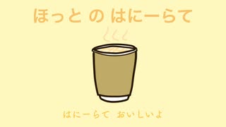 ほっとのはにーらて/GUMI