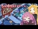 【The WereCleaner】多分掃除をするゲーム_3日目【A.I.VOICE実況？】
