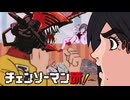 チェンソーマン研！