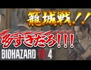 籠城戦！人口多くね！？【タケとバイオハザード RE:４＃９】