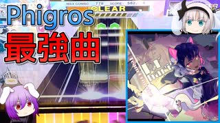 【CHUNITHM】Phigrosから襲来した最強曲「Rrhar'il」に挑むうどみょん【ゆっくり実況】