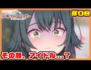 あさり先生をプロデュースしたい男の【学園アイドルマスター】part08