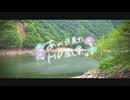 ニコ動で見る日本の風景“山梨県 山梨市 広瀬湖”