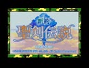 【実況】新約 聖剣伝説を本気で遊んでみた。part1【マオー】